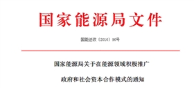 國家能源局:將光伏扶貧等項目列入能源領(lǐng)域推廣PPP范圍之內(nèi) 國家能源局:將光伏扶貧等項目列入能源領(lǐng)域推廣PPP范圍之內(nèi)