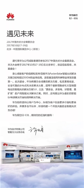 華為邀您共赴2017中國(guó)光伏大會(huì)暨展覽會(huì) 華為邀您共赴2017中國(guó)光伏大會(huì)暨展覽會(huì)