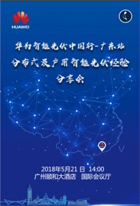 華為智能光伏中國(guó)行-廣東站.png 華為智能光伏中國(guó)行-廣東站.png