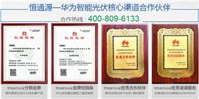 華為逆變器經(jīng)銷商 華為逆變器經(jīng)銷商