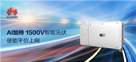 AI加持 華為1500V智能光伏使能平價上網(wǎng).jpg AI加持 華為1500V智能光伏使能平價上網(wǎng).jpg