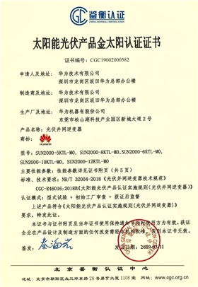 鑒衡認(rèn)證-華為SUN2000系列（5KTL-M0、6KTL-M0、8KTL-M0、10KTL-M0、12KTL-M0）智能逆變器