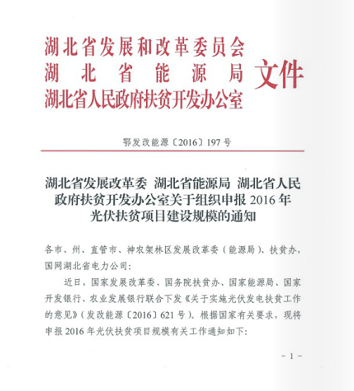 湖北省關(guān)于組織申報(bào)2016年光伏扶貧項(xiàng)目建設(shè)規(guī)模的通知  鄂發(fā)改能源 [2016]197號