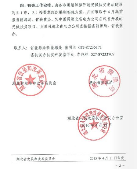 湖北省關(guān)于組織申報(bào)2016年光伏扶貧項(xiàng)目建設(shè)規(guī)模的通知  鄂發(fā)改能源 [2016]197號