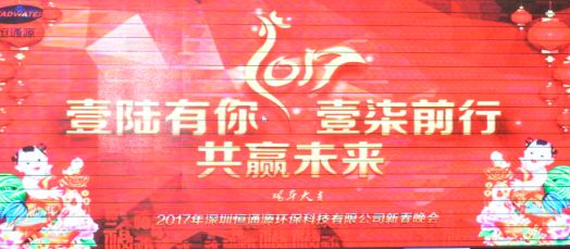 2017年深圳恒通源壹陸有你，壹柒前行，共贏未來(lái)新春晚會(huì).jpg