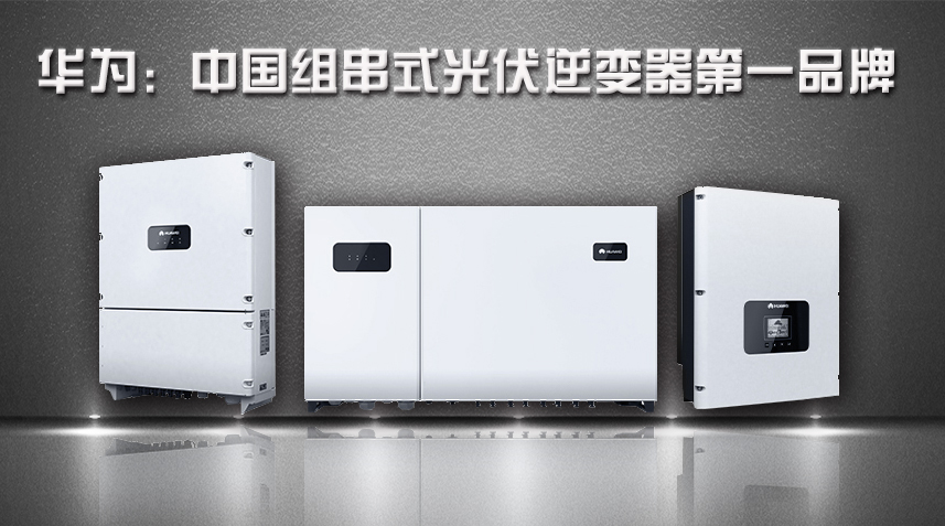 華為逆變器，組串式逆變器