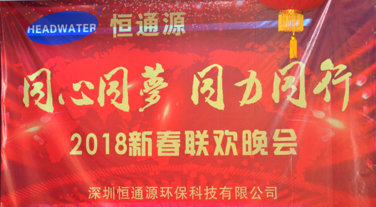 2018深圳恒通源“同心、同夢、同力、同行”新春晚會