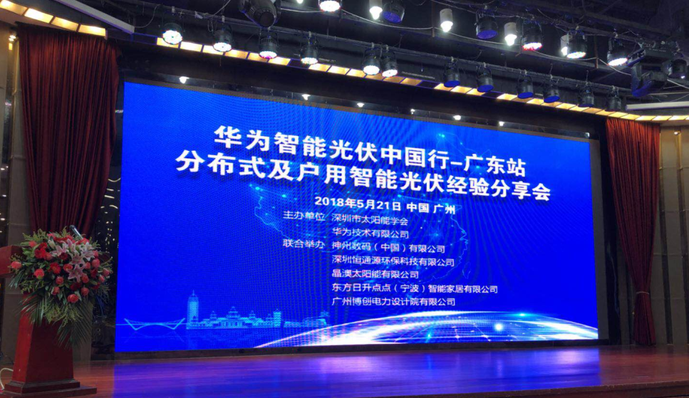 廣東省分布式及戶用智能光伏經(jīng)驗(yàn)分享會 廣東省分布式及戶用智能光伏經(jīng)驗(yàn)分享會