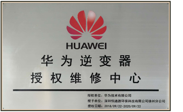 華為逆變器授權(quán)維修中心-深圳恒通源 華為逆變器授權(quán)維修中心-深圳恒通源