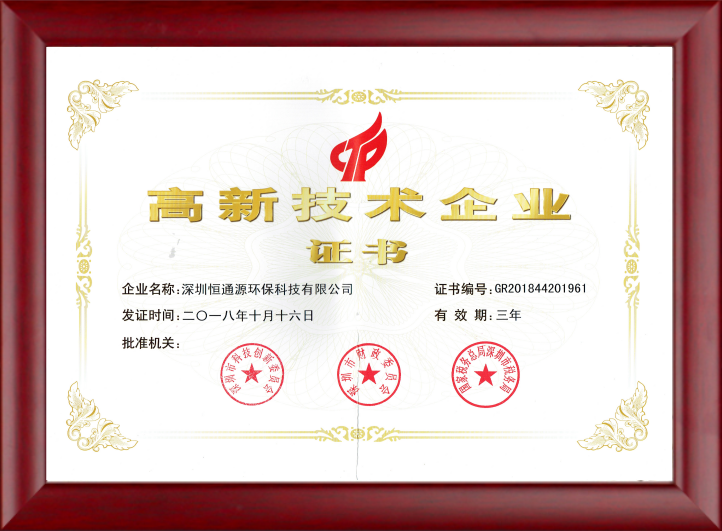 高新技術(shù)企業(yè)證書-恒通源.png 高新技術(shù)企業(yè)證書-恒通源.png