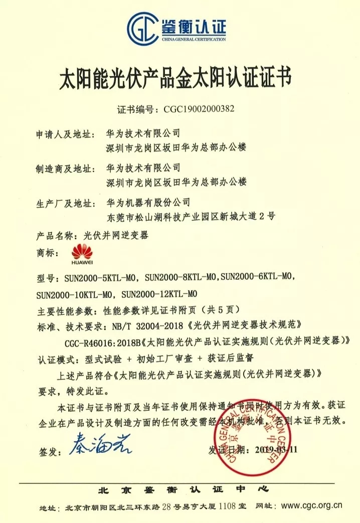 鑒衡認(rèn)證-華為SUN2000系列（5KTL-M0、6KTL-M0、8KTL-M0、10KTL-M0、12KTL-M0）智能逆變器